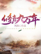修真九万年动漫