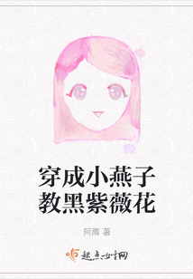 穿越之成为小燕子