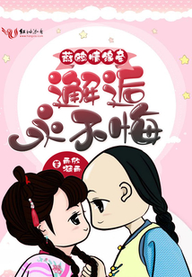 燕鸥情缘牵邂逅永不悔 全本免费阅读话本小说网