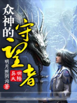 流放之路众神守望者攻略