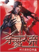 杀戮大帝是谁