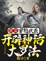 洪荒:穿越伏羲,开辟神话大罗法小说