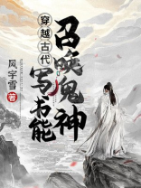 穿越古代:写书能召唤鬼神风宇雪txt