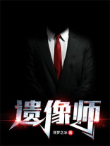 遗像师叶凡