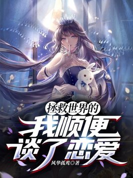 拯救世界的我顺便谈了恋爱百度云