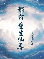 都市重生仙尊动漫