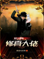 修真大佬重生在七零
