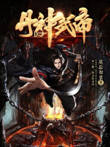 丹神武帝叶逸尘