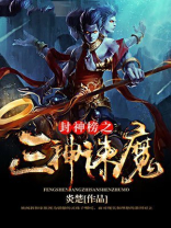 封神榜之三神诛魔 小说