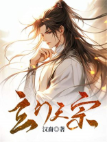玄门天宗 汉裔