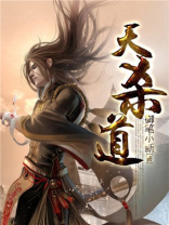 天杀道之理原诗及原文