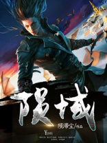 陨域 陨滞尘