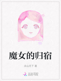 魔女的最后结局