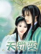 天罚变婴儿