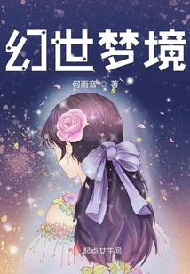 幻世九歌300级梦境