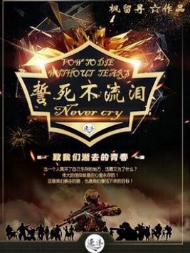 能不能不流泪