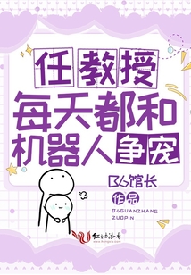 任教授每天都在和机器人吃醋