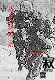 我是特种兵38集完整版