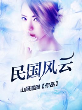 民国风云有声小说