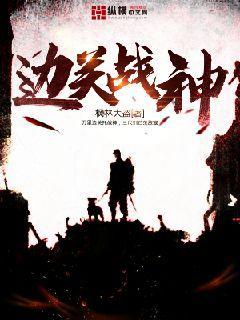 边关战神读后感