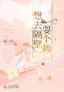 想在隔壁耍个赖