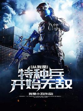 从我是特种兵开始无敌TXT下载