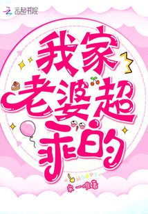 我家老婆超凶哒