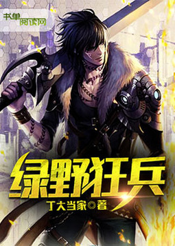绿野狂歌汉语版