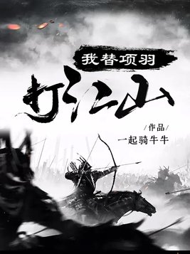我为项羽说句话