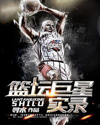 篮坛巨星实录笔趣阁