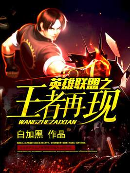 英雄联盟之王者再现TXT全本下载