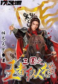 三国之王者纵横 小说