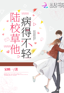 陆校草他病得不轻 宋映一