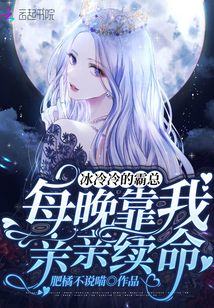 冰冷冷的霸总,每晚靠我亲亲续命全文免费阅读