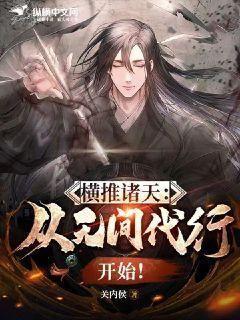横推诸天从风云开始笔趣阁