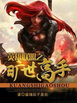 英雄联盟之最强高手在民间