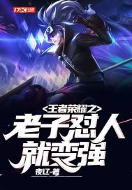 王者之老子喷人就变强