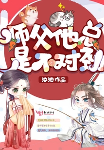 师父他总是不对劲讲什么故事