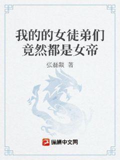 我的女徒弟们都是未来诸天大佬免费阅读最新章节