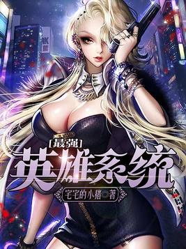 最强英雄系统外传