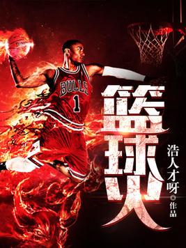 篮球火的歌