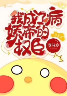 《穿书后我成了病娇帝的权臣》