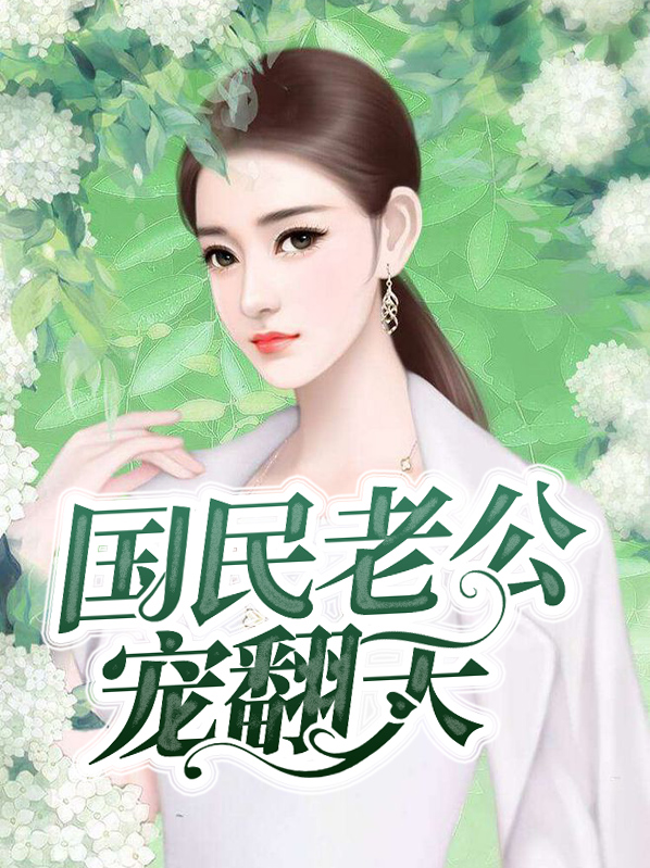 国民少爷宠翻天