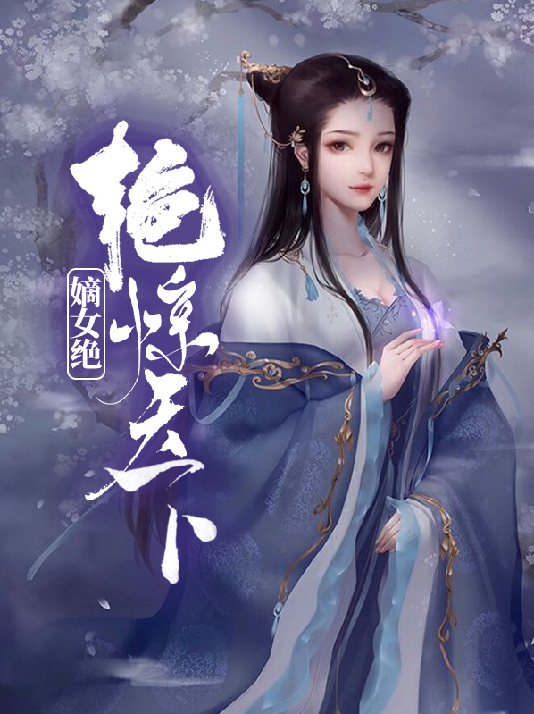 嫡女弃妃艳绝惊天下