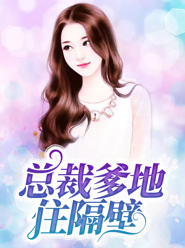 总裁爹地完结版