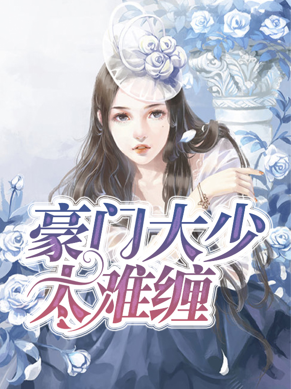 豪门大少有点甜