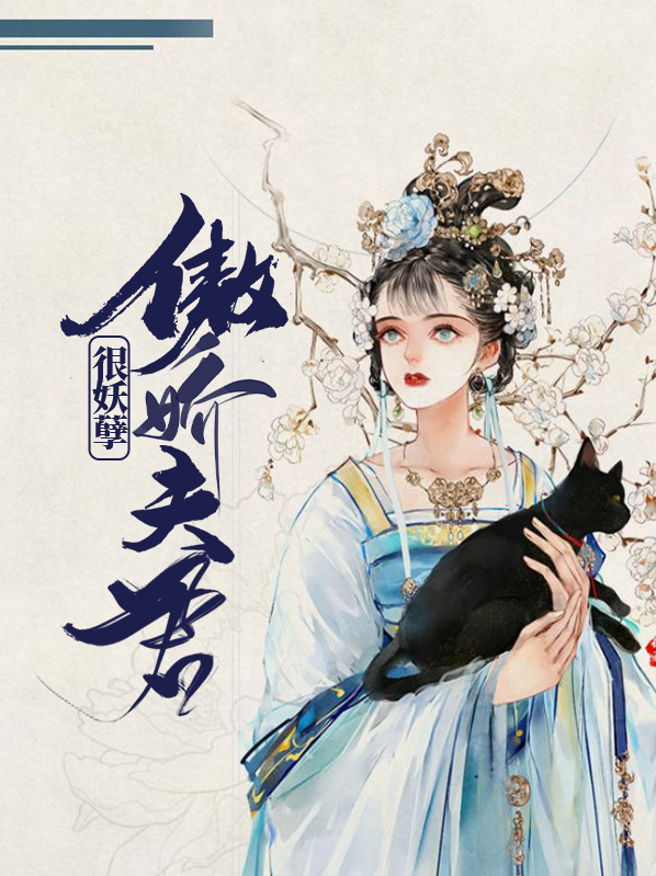 傲娇夫君太会撩