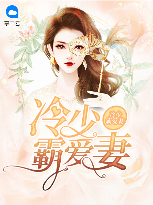 冷少霸爱免费下载