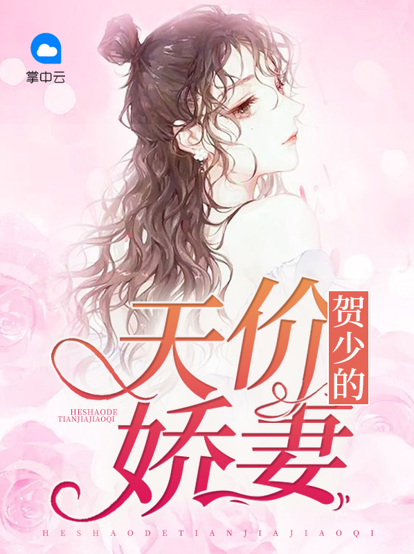 盛宠天价娇妻全文免费