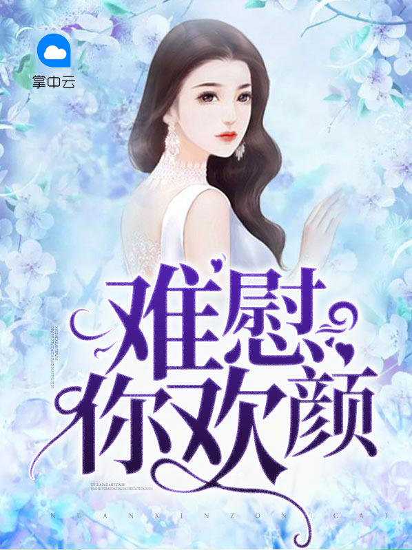 是你的欢颜